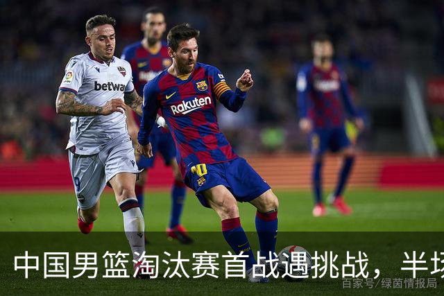 中国男篮淘汰赛首战遇挑战，半场仅领先9分，廖三宁表现亮眼