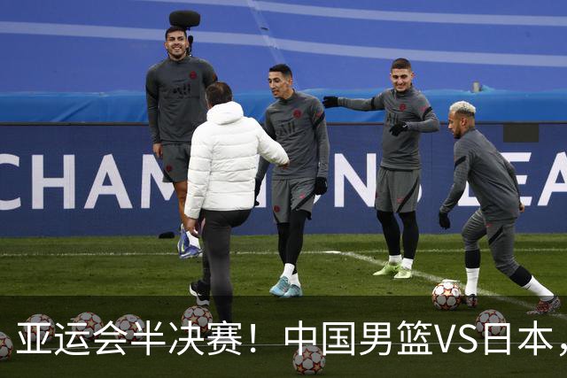 亚运会半决赛！中国男篮VS日本，CCTV5直播