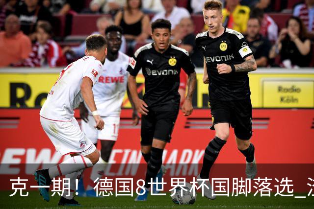克一期！德国8世界杯国脚落选 渣叔：把这面旗赢回来