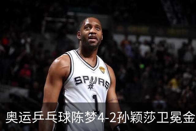 奥运乒乓球陈梦4-2孙颖莎卫冕金牌 国乒赢10连冠