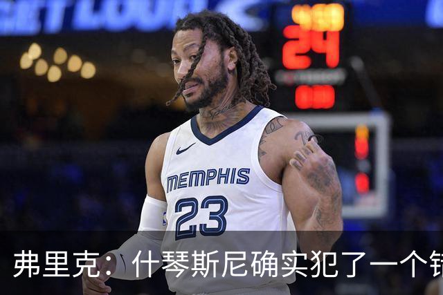 弗里克：什琴斯尼确实犯了一个错误，那个丢球本可以避免
