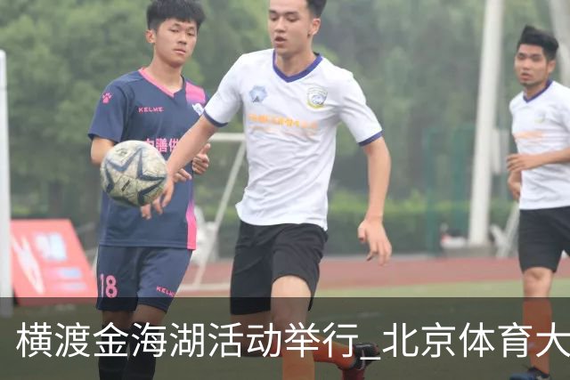 横渡金海湖活动举行 北京体育大学新生张多杰夺冠