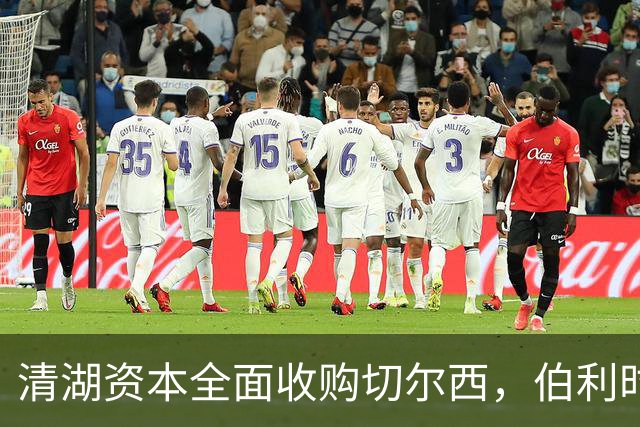 清湖资本全面收购切尔西，伯利时代正式终结