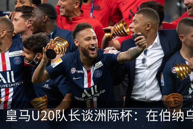 皇马U20队长谈洲际杯：在伯纳乌踢球是巨大荣幸 一直模仿莫德里奇