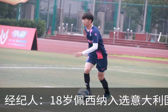 经纪人：18岁佩西纳入选意大利国家队令人骄傲，他只需要做好自己