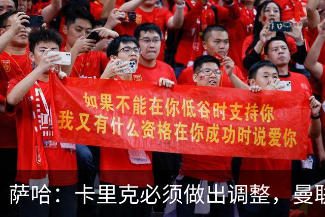 萨哈：卡里克必须做出调整，曼联的整体节奏实在太慢了