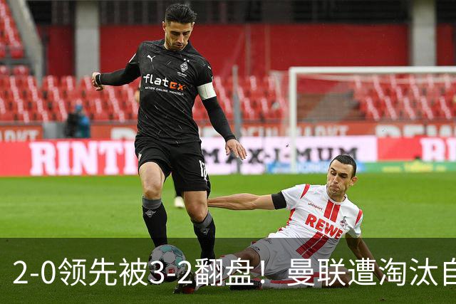 2-0领先被3-2翻盘！曼联遭淘汰自家球迷狂嘘，卡里克该想想办法了